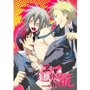 エッチ初体験は二輪挿し（KADOKAWA） [電子書籍]