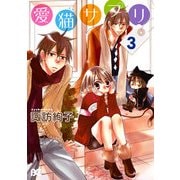 愛猫サプリ 3（KADOKAWA） [電子書籍]