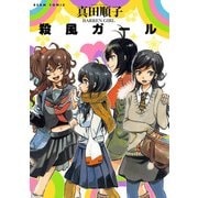 殺風ガール（KADOKAWA） [電子書籍]