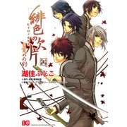 緋色の欠片 -目覚めの刻-（KADOKAWA） [電子書籍]