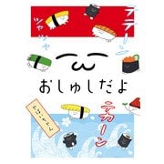 おしゅしだよ（KADOKAWA） [電子書籍]