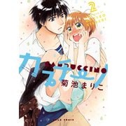 カプチーノ 2（KADOKAWA） [電子書籍]