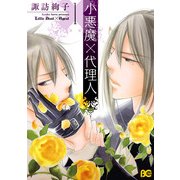 小悪魔×代理人 1（KADOKAWA） [電子書籍]