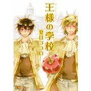 王様の学校 1（KADOKAWA） [電子書籍]