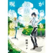 がっかり観光地と呪いの投網（KADOKAWA） [電子書籍]