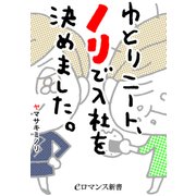 er-ゆとりニート、ノリで入社を決めました。（KADOKAWA） [電子書籍]