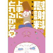 慰謝料上手にとれるかな？（KADOKAWA） [電子書籍]