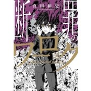断罪のワーロック（KADOKAWA） [電子書籍]