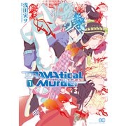 DRAMAtical Murder 1（KADOKAWA） [電子書籍]
