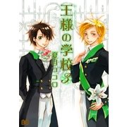 王様の学校 3（KADOKAWA） [電子書籍]