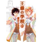 王様の学校 4（KADOKAWA） [電子書籍]