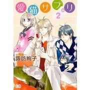 愛猫サプリ 2（KADOKAWA） [電子書籍]