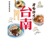 オモロイ台南-台湾の古都でしこたま食ってきました-（KADOKAWA） [電子書籍]