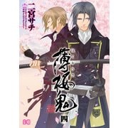 薄桜鬼 4（KADOKAWA） [電子書籍]