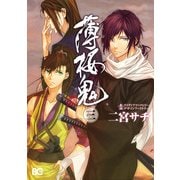 薄桜鬼 3（KADOKAWA） [電子書籍]