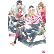 男家！！（KADOKAWA） [電子書籍]