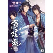 薄桜鬼 1（KADOKAWA） [電子書籍]