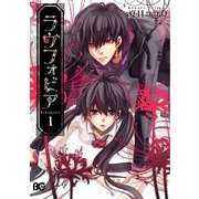 ラヴフォビア 1（KADOKAWA） [電子書籍]