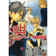 RHプラス 2（KADOKAWA） [電子書籍]
