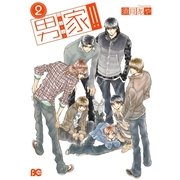 男家！！ 2（KADOKAWA） [電子書籍]