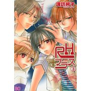 RHプラス 3（KADOKAWA） [電子書籍]