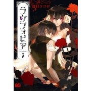 ラヴフォビア 3（KADOKAWA） [電子書籍]