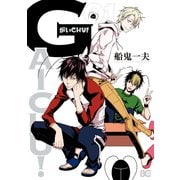 がいCHU！ 1（KADOKAWA） [電子書籍]