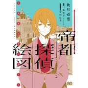 帝都探偵絵図～人魚は空に還る～（KADOKAWA） [電子書籍]