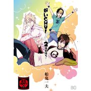 がいCHU！ リターンズ -2倍長持ち-（KADOKAWA） [電子書籍]