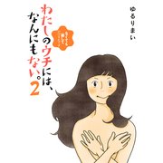 わたしのウチには、なんにもない。2 なくても暮していけるんです（KADOKAWA） [電子書籍]