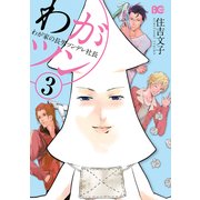 わがツン -わが家の長男ツンデレ社長- 3（KADOKAWA） [電子書籍]