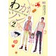 わがツン -わが家の長男ツンデレ社長- 2（KADOKAWA） [電子書籍]