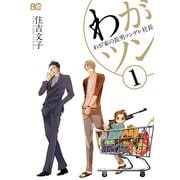 わがツン -わが家の長男ツンデレ社長- 1（KADOKAWA） [電子書籍]