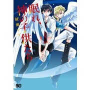 眠れ、神の子供たち（KADOKAWA） [電子書籍]