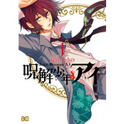 呪解少年・アイ 1（KADOKAWA） [電子書籍]