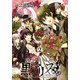 執事の国の黒アリス 2（KADOKAWA） [電子書籍]