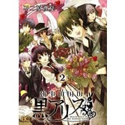 執事の国の黒アリス 2（KADOKAWA） [電子書籍]