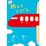 k.m.p.の、旅してぐるぐる。（KADOKAWA） [電子書籍]