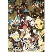 執事の国の黒アリス 1（KADOKAWA） [電子書籍]