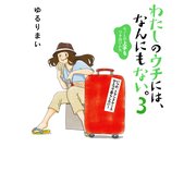 わたしのウチには、なんにもない。3 モノとの上手なつき合いかた（KADOKAWA） [電子書籍]