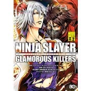 ニンジャスレイヤー グラマラス・キラーズ2（KADOKAWA） [電子書籍]