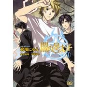 闇の皇太子 4（KADOKAWA） [電子書籍]
