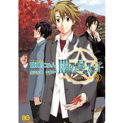 闇の皇太子 3（KADOKAWA） [電子書籍]