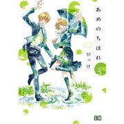 あめのちはれ 3（KADOKAWA） [電子書籍]