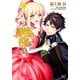 死神姫の再婚 3（KADOKAWA） [電子書籍]