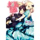 死神姫の再婚 2（KADOKAWA） [電子書籍]