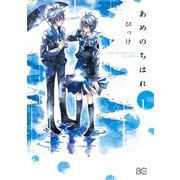 あめのちはれ 1（KADOKAWA） [電子書籍]