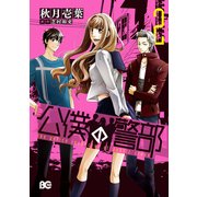 公僕の警部 2（KADOKAWA） [電子書籍]