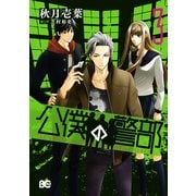公僕の警部 3（KADOKAWA） [電子書籍]