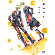 あめのちはれ 4（KADOKAWA） [電子書籍]